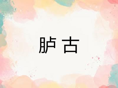 胪古