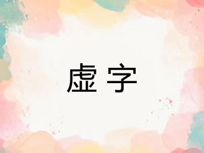 虚字