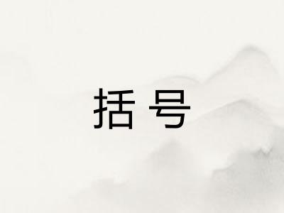 括号