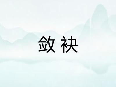敛袂