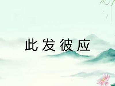 此发彼应