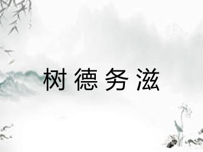 树德务滋
