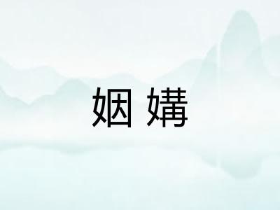 姻媾