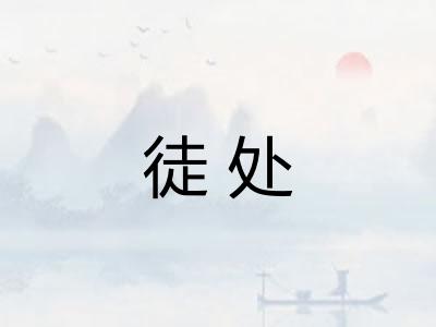 徒处