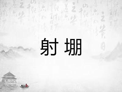 射堋
