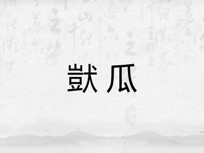 獃瓜