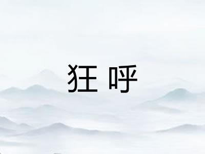 狂呼