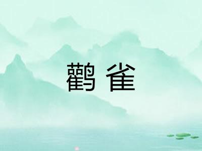 鹳雀