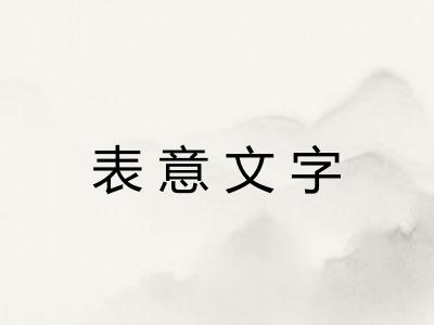 表意文字
