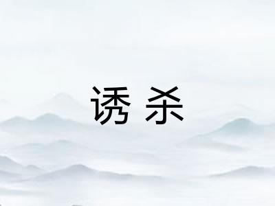 诱杀