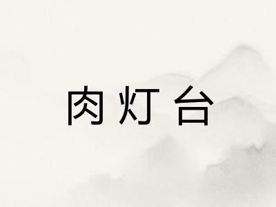 肉灯台