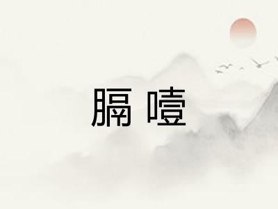 膈噎