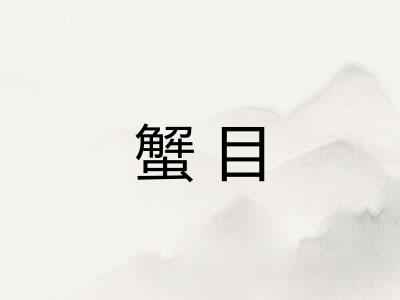 蟹目