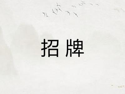 招牌