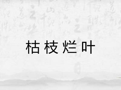 枯枝烂叶