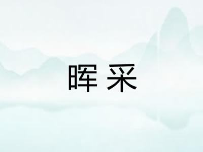 晖采