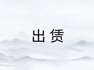 出赁