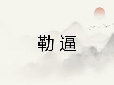 勒逼
