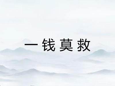 一钱莫救