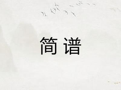简谱