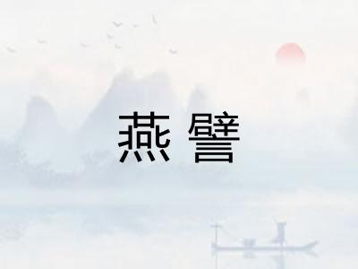 燕譬