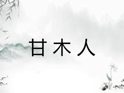 甘木人