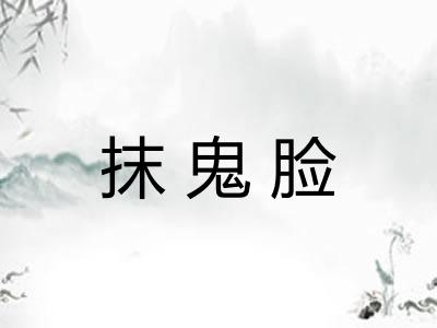 抹鬼脸