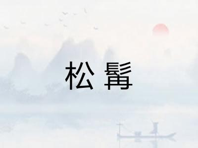 松髯