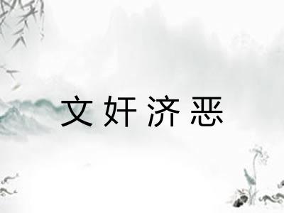 文奸济恶