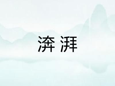 渀湃