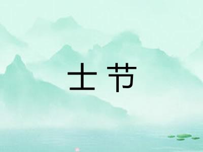 士节