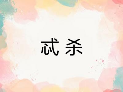 忒杀
