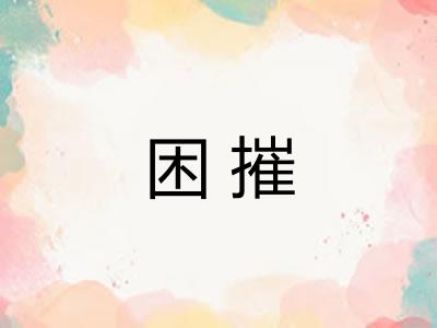 困摧