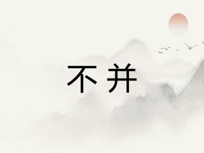 不并