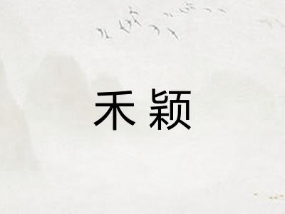 禾颖