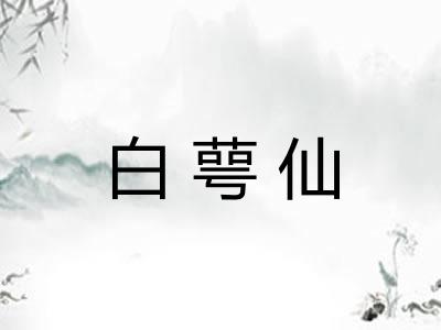 白萼仙