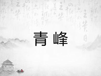 青峰