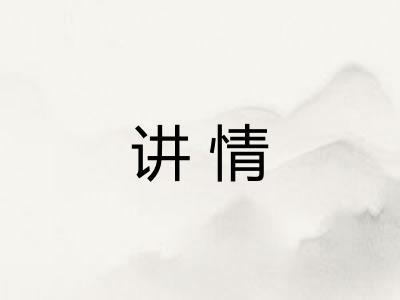 讲情
