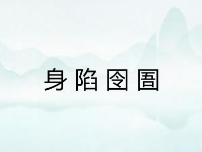 身陷囹圄