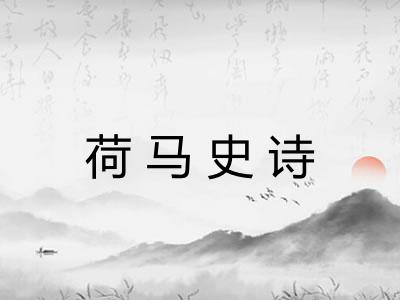 荷马史诗