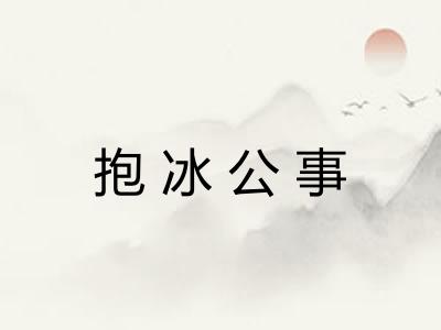 抱冰公事
