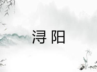 浔阳