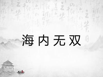 海内无双