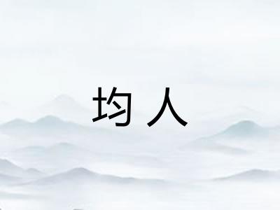 均人
