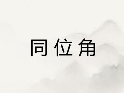 同位角