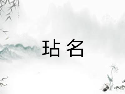 玷名