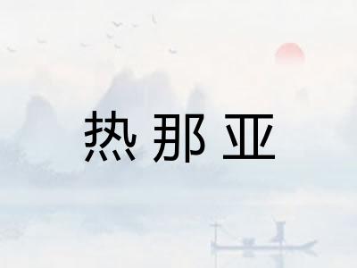 热那亚