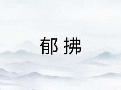 郁拂