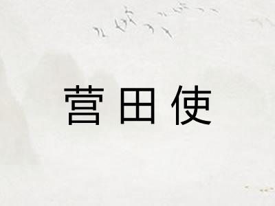 营田使