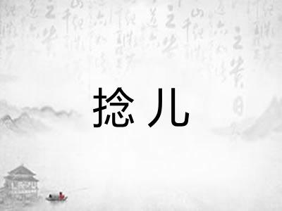 捻儿